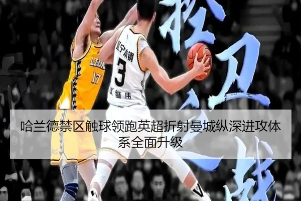 哈兰德禁区触球领跑英超折射曼城纵深进攻体系全面升级