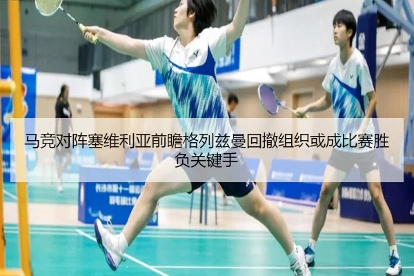 马竞对阵塞维利亚前瞻格列兹曼回撤组织或成比赛胜负关键手